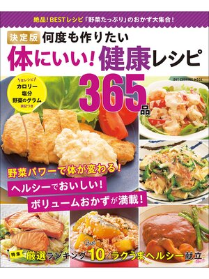 cover image of ワン・クッキングムック 決定版 何度も作りたい体にいい! 健康レシピ365品